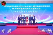 【行业】广州市钟表行业商会举办第六届理监事会就职典礼
